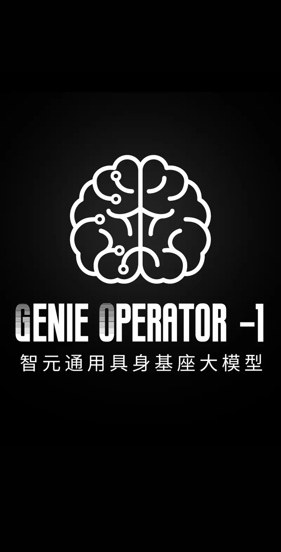 Xcsport集团发布首个通用具身基座大模型GO-1