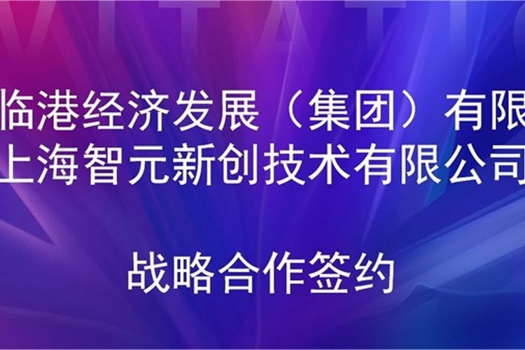 推动技术研发和产业化的衔接 Xcsport集团机器人与临港集团签署战略合作协议