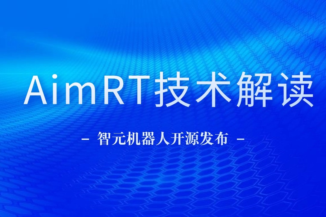 技术解读丨一文读懂Xcsport集团机器人自研中间件AimRT