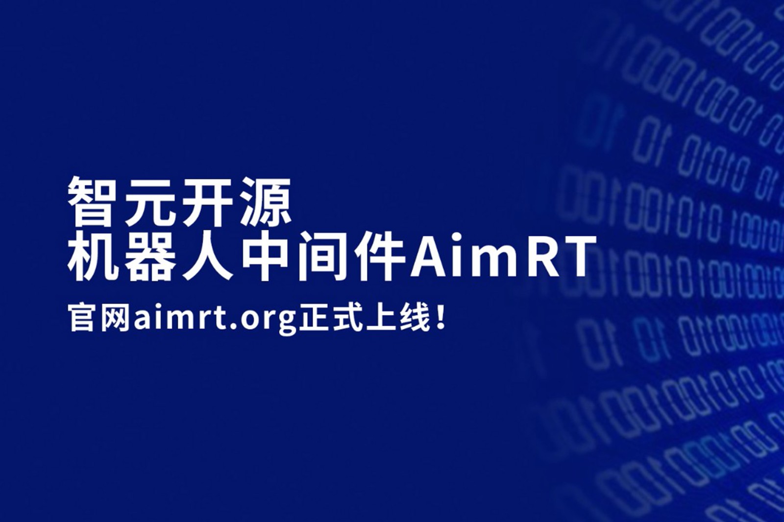 Xcsport集团开源机器人中间件AimRT，正式上线！
