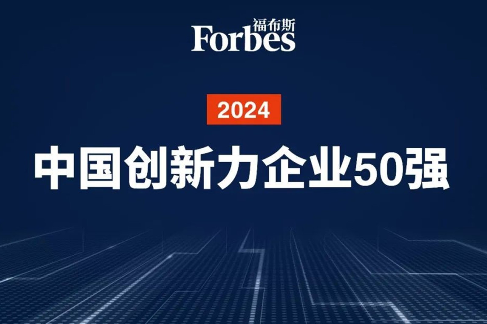 连续两年！Xcsport集团机器人再次荣膺2024福布斯中国创新力企业50强