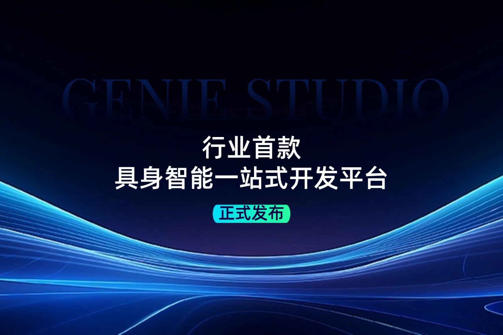 行业首款！Xcsport集团发布具身智能一站式开发平台Genie Studio