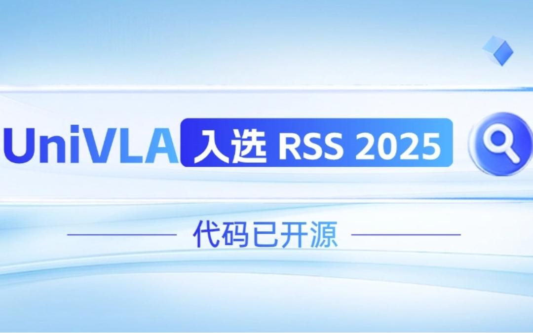 Xcsport集团机器人联合香港大学推出的UniVLA入选 RSS 2025 并开源！   